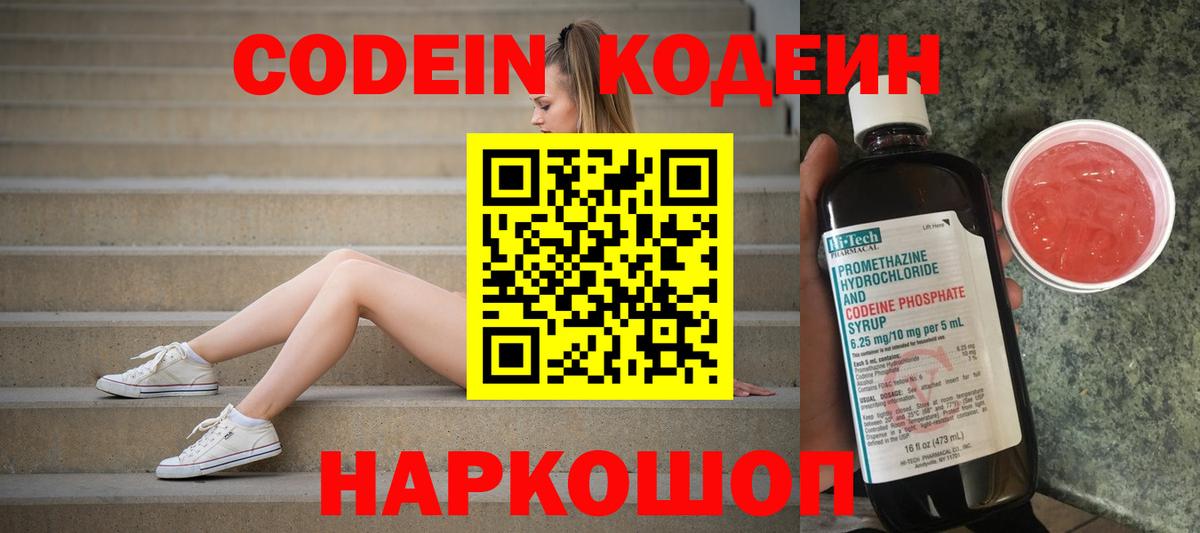 Белогорск  Codein Purple Drank  Кодеин Purple Drank  Вход с VPN 